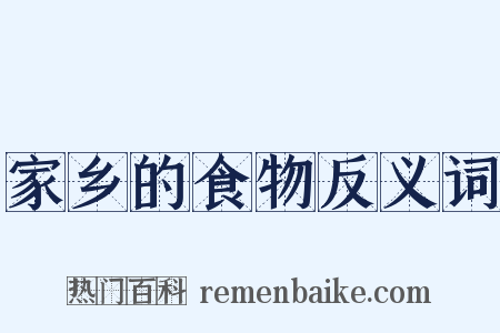 家乡的食物反义词是什么意思的图片